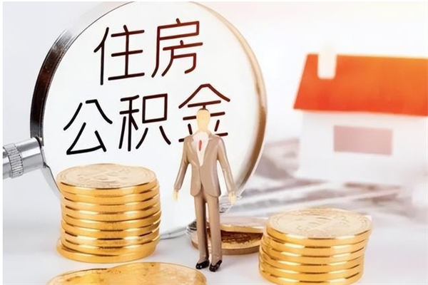 当阳离职后怎么提出公积金（离职了如何提取住房公积金里的钱）