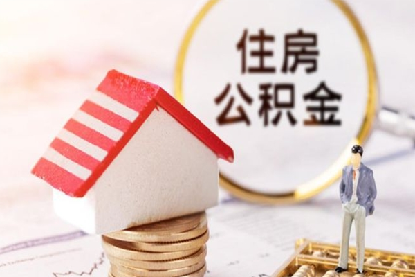 当阳我的公积金封存了怎么取出来（住房公积金封存了怎么取）