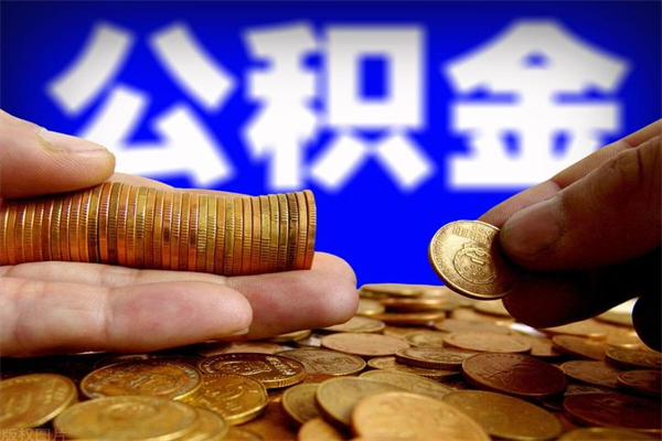 当阳封存人员公积金帮取（封存状态下的公积金如何提取）