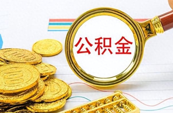 当阳离职了省直公积金怎么取出来（离职省直公积金提取）